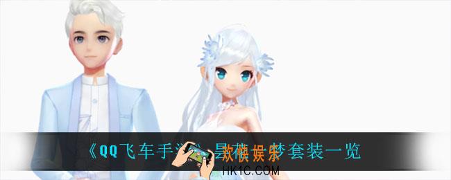 QQ飞车手游昙花一梦怎么样_昙花一梦套装一览
