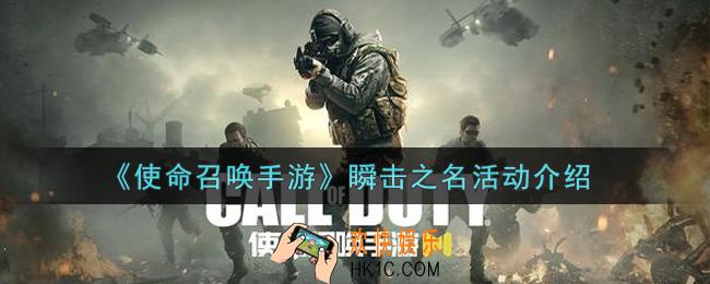 使命召唤手游瞬击之名活动内容奖励详解_瞬击之名活动介绍