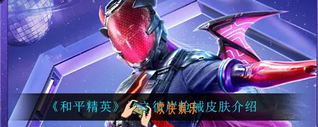 和平精英星之彼岸怎么样_星之彼岸枪械皮肤介绍