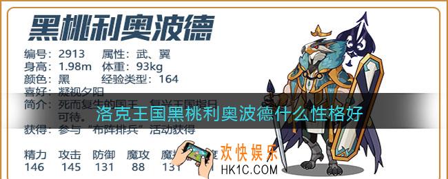 洛克王国黑桃利奥波德什么性格好_黑桃利奥波德性格推荐