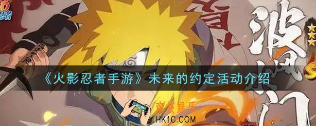 火影忍者手游未来的约定活动内容奖励详解_未来的约定活动介绍