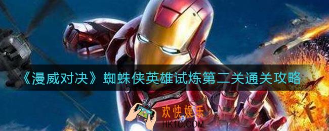 漫威对决蜘蛛侠英雄试炼第二关怎么过_蜘蛛侠英雄试炼第二关通关攻略