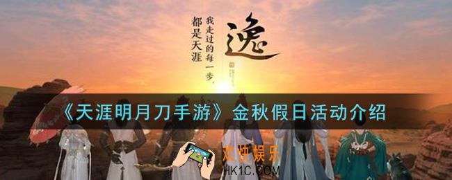 天涯明月刀手游金秋假日活动内容奖励详解_金秋假日活动介绍