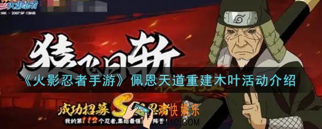 火影忍者手游佩恩天道重建木叶活动内容奖励详解_佩恩天道重建木叶活动介绍