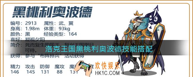 洛克王国黑桃利奥波德技能搭配_黑桃利奥波德技能怎么配招