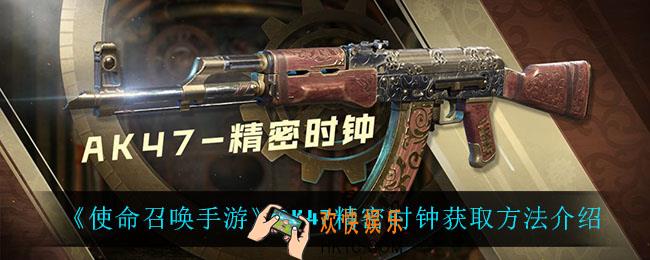 使命召唤手游AK47精密时钟怎么获得_AK47精密时钟获取方法介绍