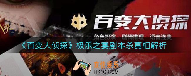 ​百变大侦探极乐之宴凶手是谁_​极乐之宴剧本杀真相解析