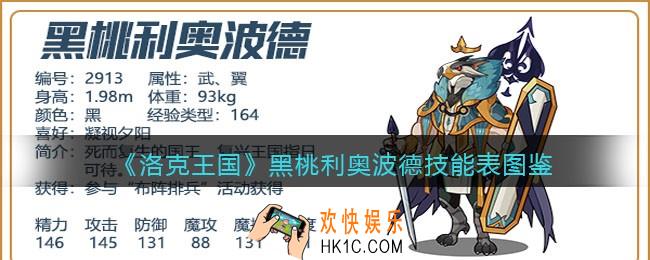 洛克王国黑桃利奥波德技能表图鉴_黑桃利奥波德怎么样