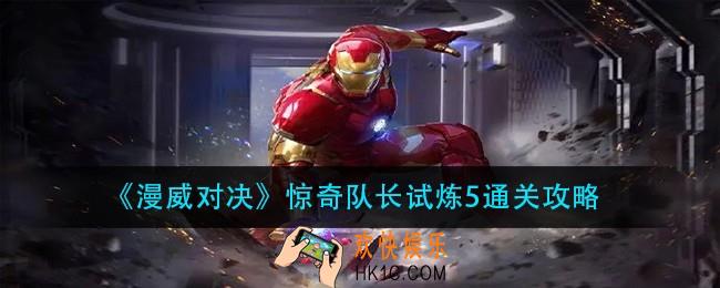 漫威对决惊奇队长试炼5怎么过_惊奇队长试炼5通关攻略