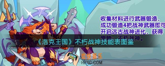 洛克王国不朽战神技能表图鉴_不朽战神怎么样/厉害吗