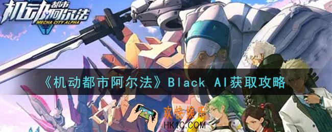 机动都市阿尔法Black AI怎么获得_Black AI获取攻略