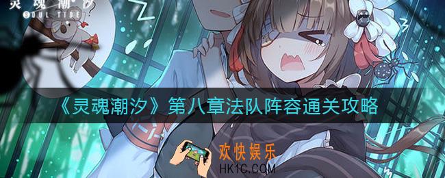 灵魂潮汐法队第八章怎么过_第八章法队阵容通关攻略