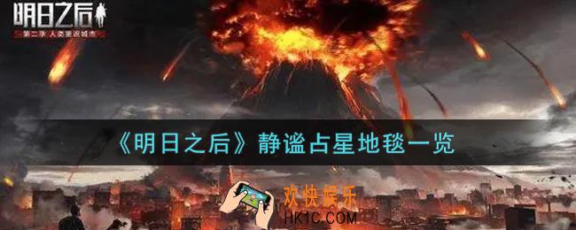明日之后静谧占星地毯怎么样_静谧占星地毯一览