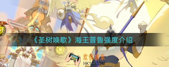 圣树唤歌海王普鲁怎么样_海王普鲁强度介绍