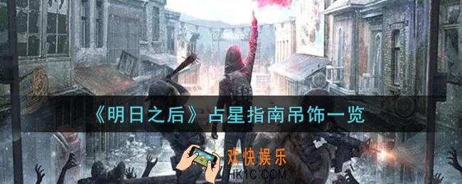 明日之后占星指南吊饰怎么样_占星指南吊饰一览