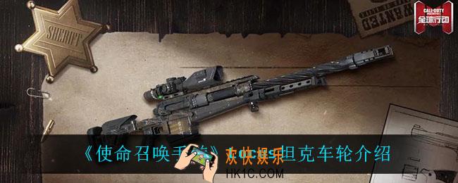 使命召唤手游Locus坦克车轮怎么样_Locus坦克车轮介绍