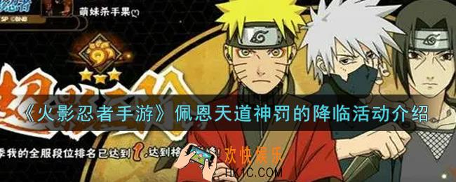 火影忍者手游佩恩天道神罚的降临活动内容奖励详解_佩恩天道神罚的降临活动介绍
