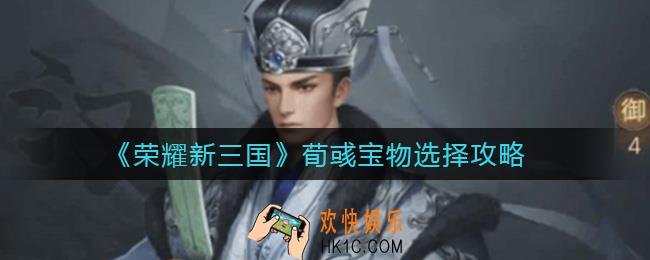 荣耀新三国荀彧宝物怎么选择_荀彧宝物选择攻略