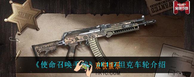使命召唤手游AK117坦克车轮怎么样_AK117坦克车轮介绍