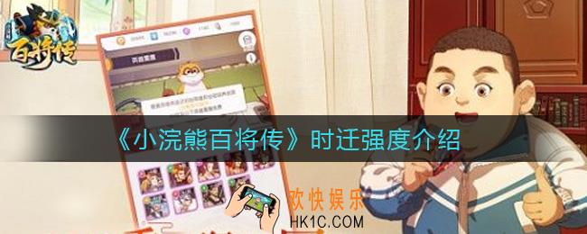 小浣熊百将传时迁怎么样_时迁强度介绍
