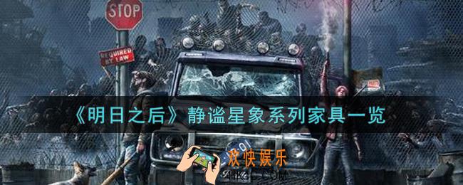 明日之后静谧星象系列家具怎么样_静谧星象系列家具一览