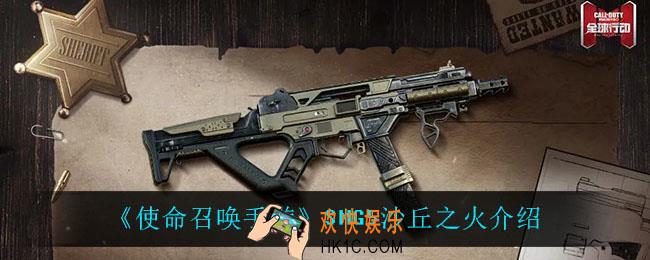 使命召唤手游SMG5沙丘之火怎么样_SMG5沙丘之火介绍
