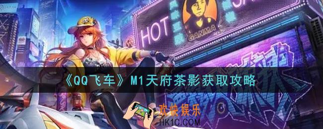 QQ飞车手游M1天府茶影怎么获得_M1天府茶影获取攻略