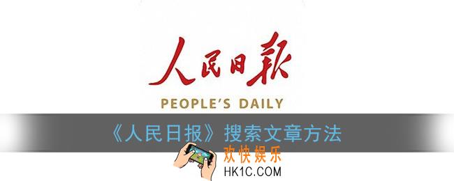 人民日报怎么搜索文章_人民日报app搜索文章方法