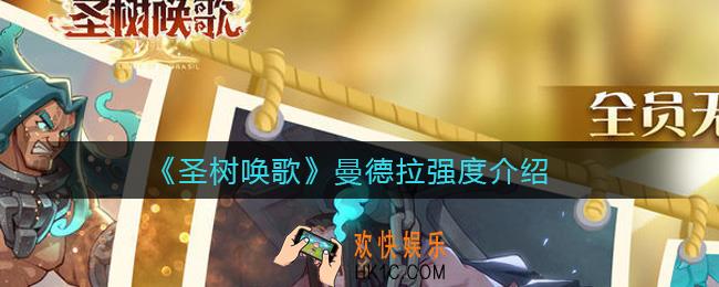 圣树唤歌曼德拉怎么样_曼德拉强度介绍
