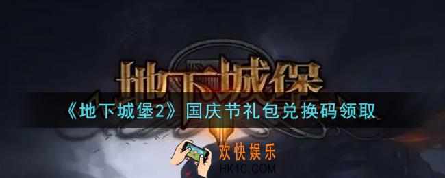 地下城堡2黑暗觉醒国庆节礼包兑换码是什么_国庆节礼包码在哪领2021