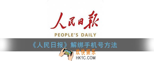 人民日报app怎么解绑手机_解绑手机号方法
