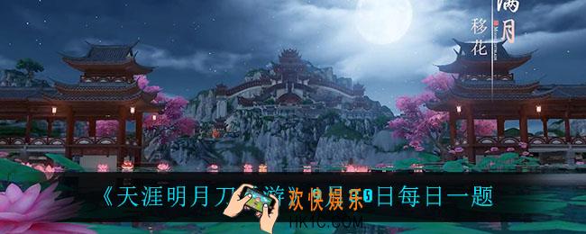 天涯明月刀手游9月30日每日一题_9月30日每日一题