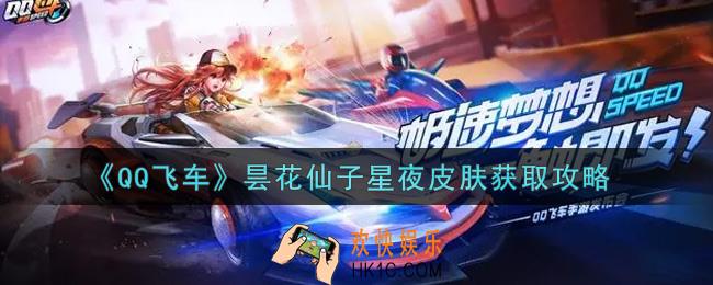 QQ飞车手游昙花仙子星夜皮肤怎么样_昙花仙子星夜皮肤获取攻略