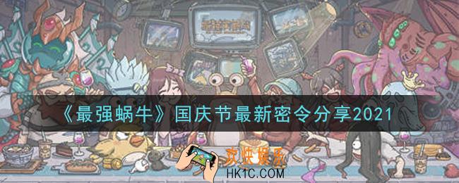 最强蜗牛国庆节最新密令是什么2021_国庆节最新密令领取