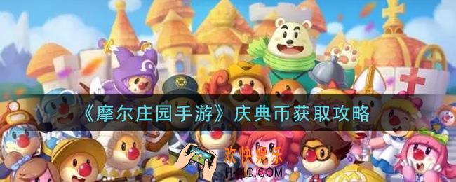 摩尔庄园手游庆典币怎么获得_庆典币获取攻略