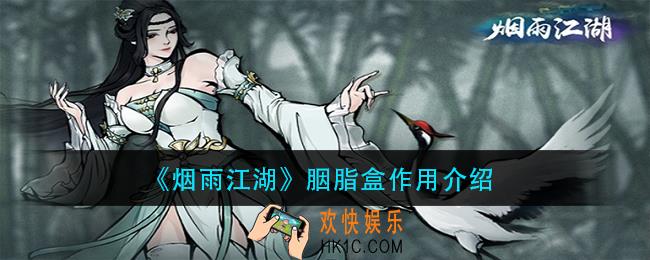 烟雨江湖胭脂盒有什么用_胭脂盒作用介绍