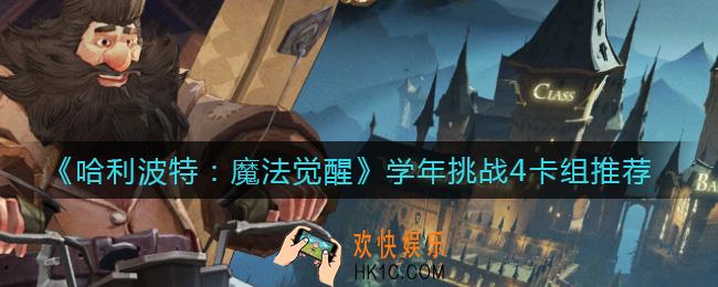 哈利波特魔法觉醒学年挑战4怎么过_学年挑战4卡组推荐
