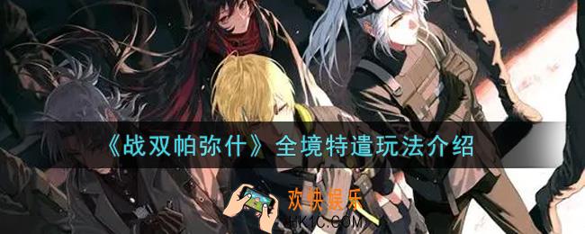 战双帕弥什全境特遣怎么玩_全境特遣玩法介绍