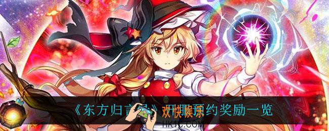 东方归言录开服预约奖励是什么_开服预约奖励一览