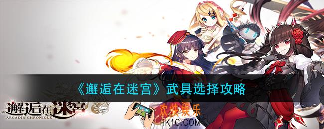 邂逅在迷宫武具怎么选择_武具选择攻略
