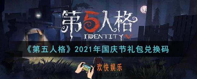 第五人格国庆节礼包兑换码是什么2021_国庆节礼包兑换码在哪领