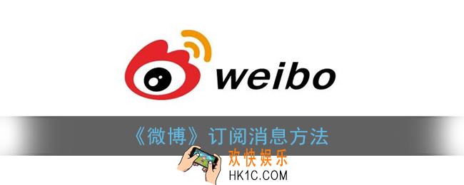 微博怎么订阅消息_新浪微博订阅消息方法