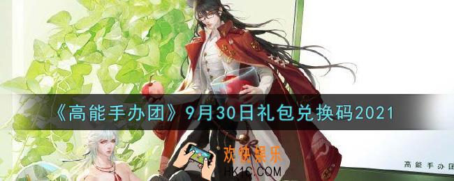 高能手办团9月30日礼包兑换码是什么2021_9月30日礼包兑换码领取地址