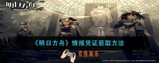 明日方舟情报凭证怎么获得_情报凭证获取方法