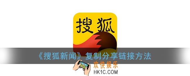 搜狐新闻怎么复制链接_复制分享链接方法
