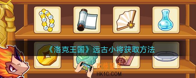 洛克王国远古小将怎么获得_远古小将获取方法