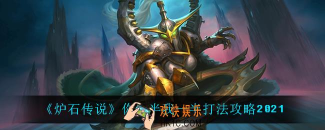 炉石传说你一半我一半怎么打_你一半我一半打法攻略2021