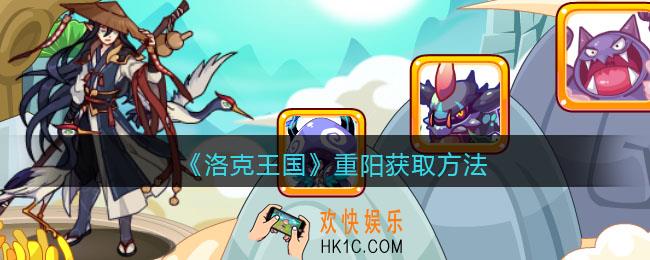 洛克王国重阳怎么获得_重阳获取方法