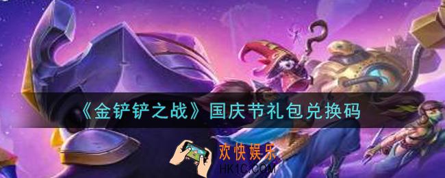 金铲铲之战国庆节礼包兑换码是什么2021_国庆节礼包兑换码领取