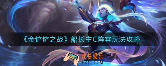 金铲铲之战船长主C阵容怎么搭配_船长主C阵容玩法攻略
